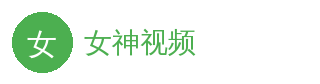 女神视频 官方Logo - 女神视频在线平台